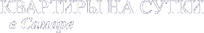 Квартиры на сутки в Самаре